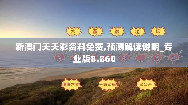 新澳门天天彩资料免费,预测解读说明_专业版8.860