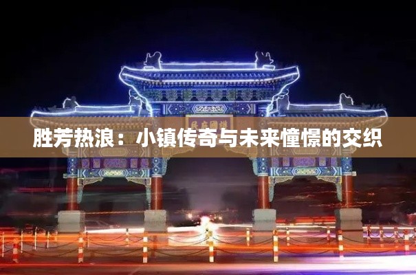 胜芳热浪:小镇传奇与未来憧憬的交织