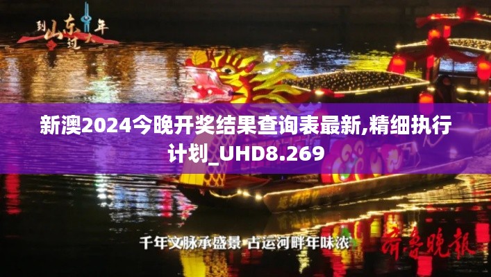新澳2024今晚开奖结果查询表最新,精细执行计划_UHD8.269