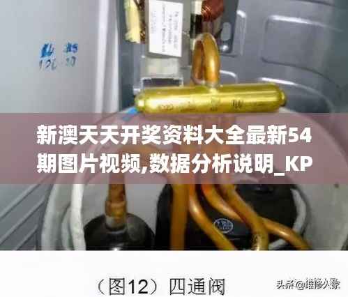 新澳天天开奖资料大全最新54期图片视频,数据分析说明_KP9.247