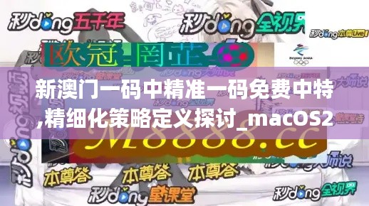 新澳门一码中精准一码免费中特,精细化策略定义探讨_macOS2.969