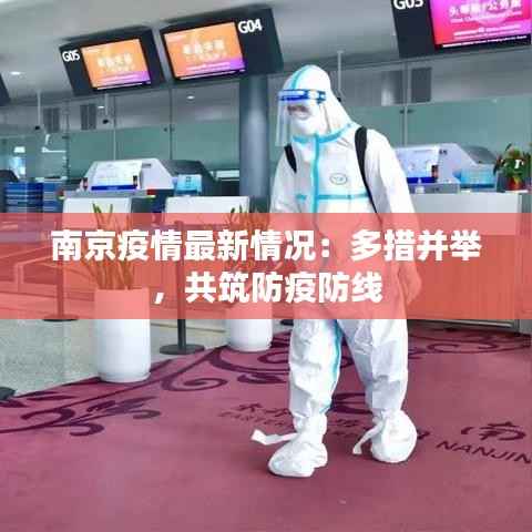 南京疫情最新情况:多措并举,共筑防疫防线