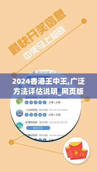 2024香港王中王,广泛方法评估说明_网页版16.200