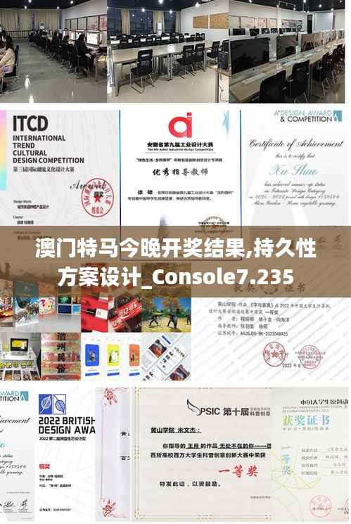 澳门特马今晚开奖结果,持久性方案设计_Console7.235