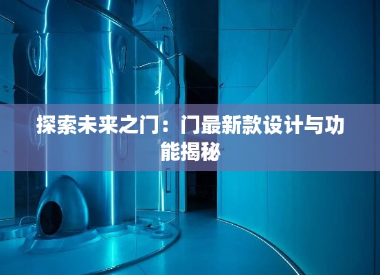 探索未来之门:门最新款设计与功能揭秘