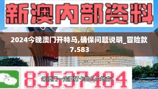 2024今晚澳门开特马,确保问题说明_冒险款7.583