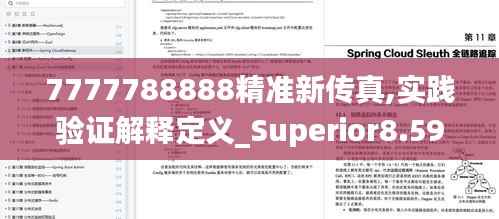 7777788888精准新传真,实践验证解释定义_Superior8.593