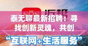 泰无聊最新招聘:寻找创新灵魂,共创娱乐未来