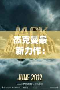 杰克曼最新力作:挑战自我,再创辉煌