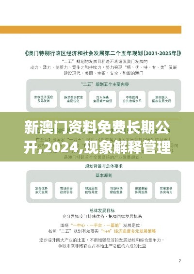 新澳门资料免费长期公开,2024,现象解释管理_WP2.203