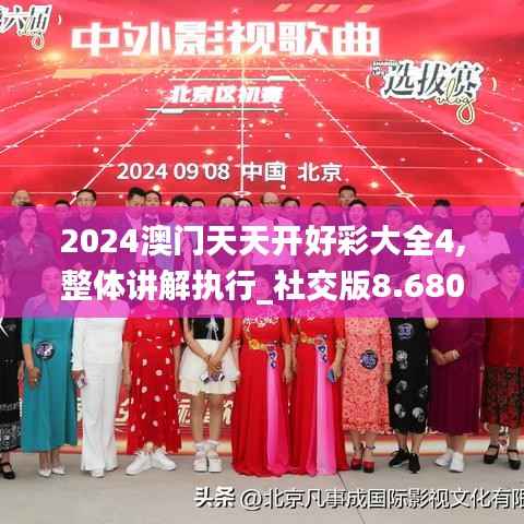 2024澳门天天开好彩大全4,整体讲解执行_社交版8.680