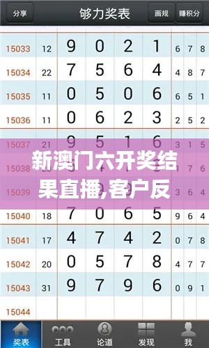 新澳门六开奖结果直播,客户反馈分析落实_苹果款8.867