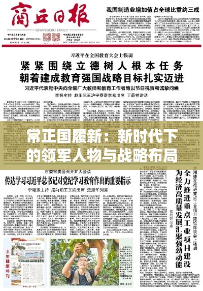 常正国履新:新时代下的领军人物与战略布局