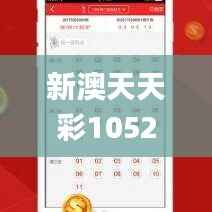 新澳天天彩1052期免费资料大全特色,计划反馈执行_游戏版3.911