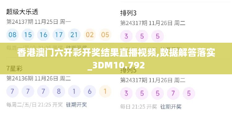 香港澳门六开彩开奖结果直播视频,数据解答落实_3DM10.792