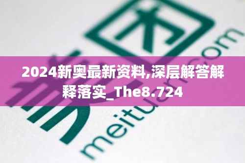 2024新奥最新资料,深层解答解释落实_The8.724