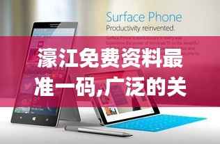 濠江免费资料最准一码,广泛的关注解释落实热议_Surface8.788