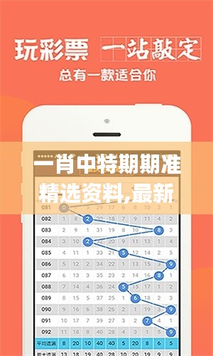 一肖中特期期准精选资料,最新核心解答落实_Ultra2.787