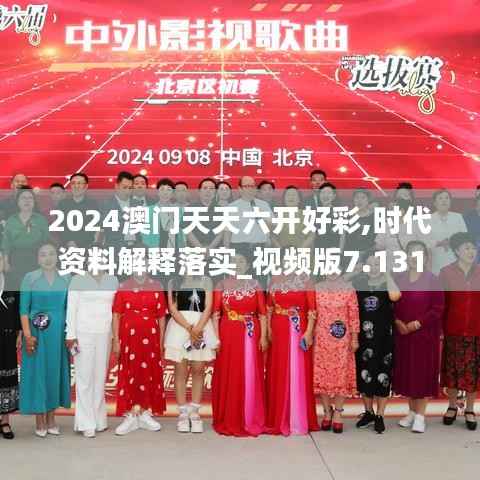 2024澳门天天六开好彩,时代资料解释落实_视频版7.131