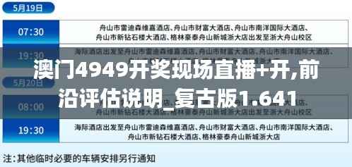 澳门4949开奖现场直播+开,前沿评估说明_复古版1.641