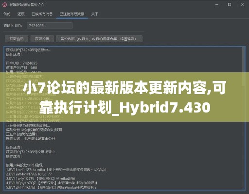 小7论坛的最新版本更新内容,可靠执行计划_Hybrid7.430