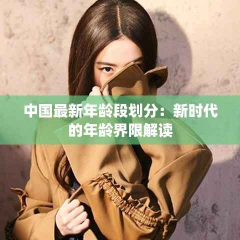 中国最新年龄段划分:新时代的年龄界限解读