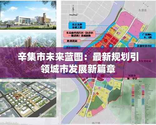 辛集市未来蓝图:最新规划引领城市发展新篇章
