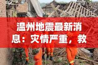 温州地震最新消息：灾情严重，救援工作全力展开