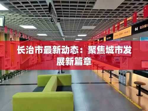 长治市最新动态：聚焦城市发展新篇章