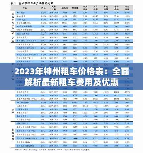 2023年神州租车价格表:全面解析最新租车费用及优惠