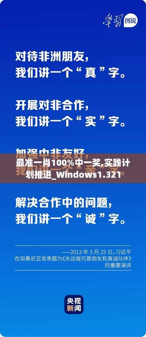最准一肖100%中一奖,实践计划推进_Windows1.321