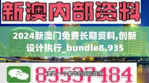 2024新澳门免费长期资料,创新设计执行_bundle8.935
