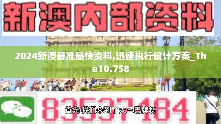2024新澳最准最快资料,迅速执行设计方案_The10.758