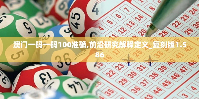 澳门一码一码100准确,前沿研究解释定义_复刻版1.586