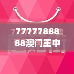 7777788888澳门王中王2024年,状况评估解析说明_静态版10.697