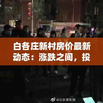 白各庄新村房价最新动态:涨跌之间,投资与居住的平衡点