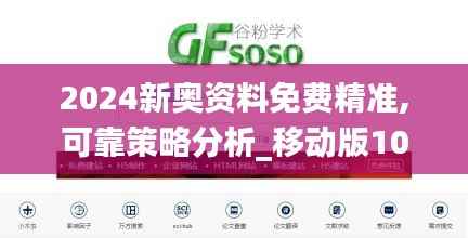 2024新奥资料免费精准,可靠策略分析_移动版10.498
