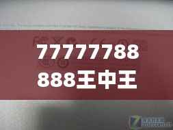 77777788888王中王中特亮点,实地分析验证数据_AP17.823