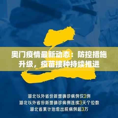 奥门疫情最新动态:防控措施升级,疫苗接种持续推进
