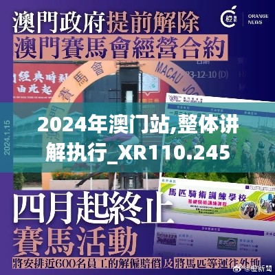 2024年澳门站,整体讲解执行_XR110.245