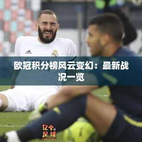 欧冠积分榜风云变幻:最新战况一览