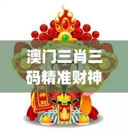 澳门三肖三码精准财神爷,完善的执行机制分析_粉丝款2.458