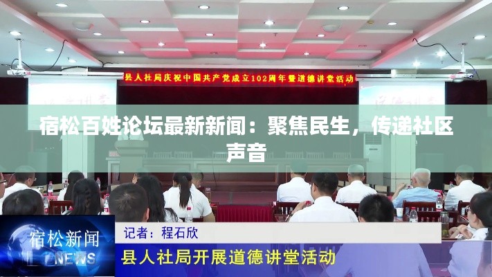 宿松百姓论坛最新新闻:聚焦民生,传递社区声音
