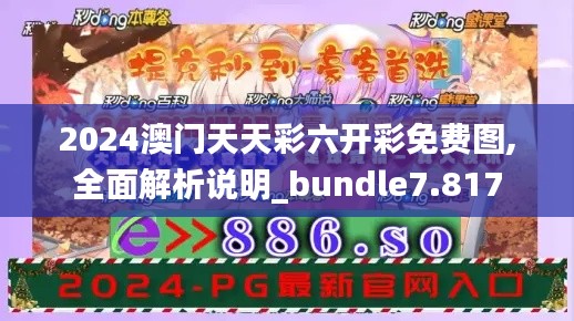 2024澳门天天彩六开彩免费图,全面解析说明_bundle7.817