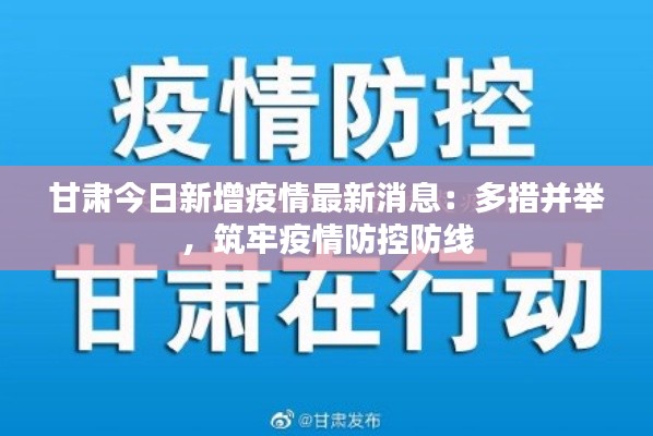 甘肃今日新增疫情最新消息:多措并举,筑牢疫情防控防线