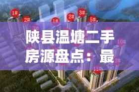陕县温塘二手房源盘点:最新房源信息一览无余