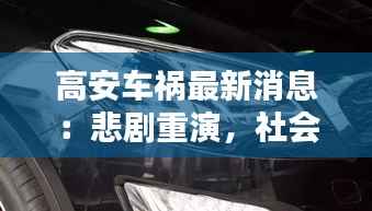 高安车祸最新消息:悲剧重演,社会关注安全出行