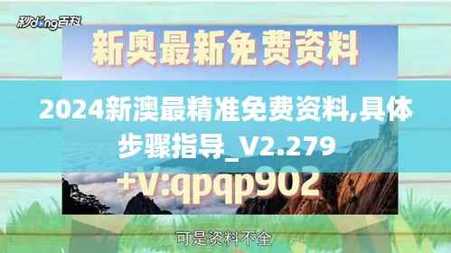 2024新澳最精准免费资料,具体步骤指导_V2.279