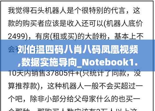 刘伯温四码八肖八码凤凰视频,数据实施导向_Notebook1.154