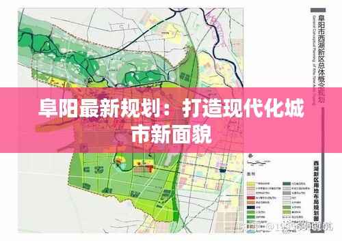 阜阳最新规划:打造现代化城市新面貌
